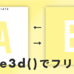 ［CSS中級］translate3d()でJSを使わずフリップカードを作りたい！
