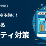 “狙われる前に備える” WordPressセキュリティ強化ガイド