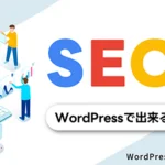 WordPressで始めるSEO対策～初心者が設定すべき6つのポイント～