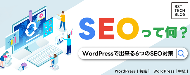 WordPressで始めるSEO対策~初心者が設定すべき6つのポイント~