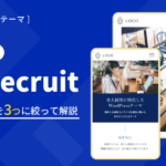 GoToRecruitアップデート！大きく変わった3つの要素を解説します